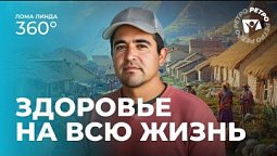 Перу. Здоровье на всю жизнь | Лома линда 360°