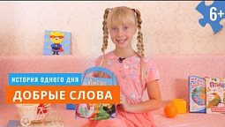 Добрые слова. История одного дня. 4 серия (6+)