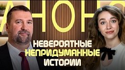 АНОНС | Олег Гончаров - Невероятные непридуманные истории