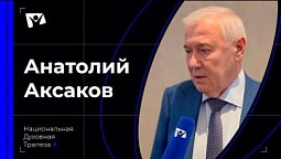 Анатолий Аксаков - Депутат Государственной Думы Российской Федерации