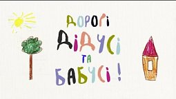 Дорогі дідусі та бабусі