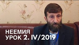 Разбор урока субботней школы 2/IV-2019 Неемия // Только веруй!