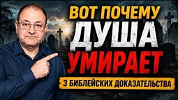 ???????? 10 УРОК. ⚠️ БИБЛИЯ ДОКАЗЫВАЕТ, ЧТО ДУША НЕ БЕССМЕРТНА! ????❌♾️