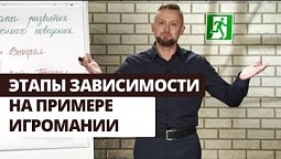 Победи зависимость! 3 этапа зависимости | Выход есть