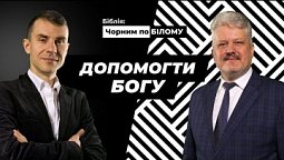 Прояв недовіри I Біблія чорним по білому