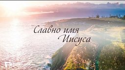 Славно имя Иисуса – КАРАОКЕ
