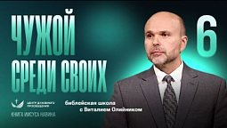 ???? Урок 6. ЧУЖОЙ СРЕДИ СВОИХ / Изучаем Библию с Виталием Олийником / Книга Иисуса Навина