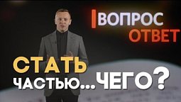 Для чего нужно причастие? | Вопрос - Ответ