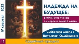 Урок 13. "Судебный процесс". Изучаем Библию с Виталием Олийником.