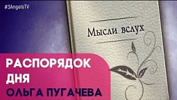 Распорядок дня | Мысли вслух