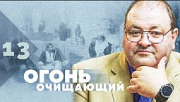 Субботняя школа, Урок 13. Огонь очищающий. Христос страдающий