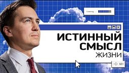 Истинный смысл жизни | Онлайн с Богом
