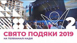 Свято Подяки 2019 | Урочиста концертна програма, ч. 2