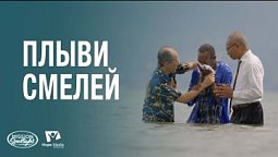 Вести Надежды | Плыви смелей | 07.06.2025