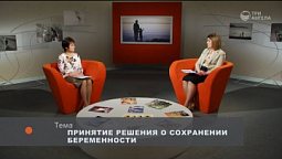Принятие решения о сохранении беременности