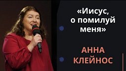 Иисус, о помилуй меня — Анна Клейнос