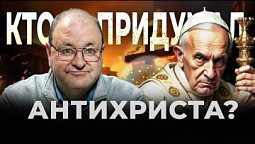 ????  Разоблачение в свете пророчеств