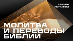 Молитва и переводы Библии | Азбука молитвы