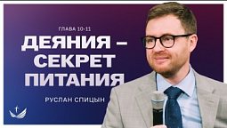 ???? ДЕЯНИЯ – секрет питания / Проповедь. Пастор Руслан Спицын