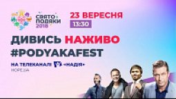 #PODYAKAFEST | Свято Подяки