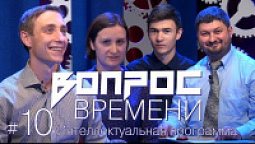 Что должны подчинить часовщики Игра 10 | Вопрос времени