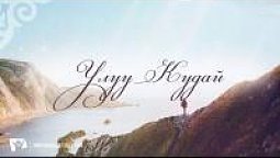 КАРАОКЕ – Улуу Кудай!