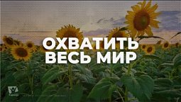 Охватить весь мир / Начни этот день с Богом (19.01.22) / утренняя молитва, духовный маяк