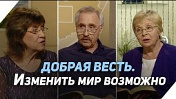 Как христианам удалось изменить мир | Что есть Евангелие?