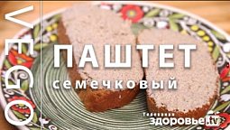 РЕЦЕПТ ВкУсНоГо ПАШТЕТА из СЕМЕЧЕК