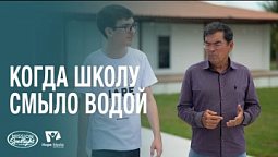 Вести Надежды | Когда школу смыло водой | 04.10.2025