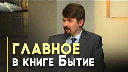 Книга Бытие: на что обратить внимание | Открытая Книга
