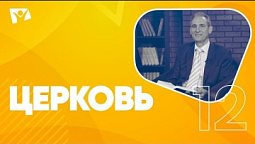 Церковь  |  На основании Божьего Слова