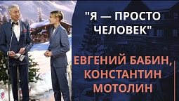Я — просто человек — Евгений Бабин, Константин Мотолин