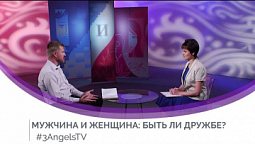 Мужчина и женщина: быть ли дружбе? #188