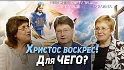 44. Пасха наша, Христос, заклан за нас. Новый путь к Небесному Отцу | Где сейчас Бог?