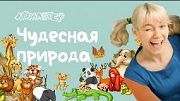 Чудесная природа! Серия 25 | Ломастер