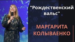 Рождественский вальс — Маргарита Колываенко