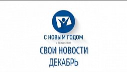 ДЕКАБРЬ 2021 |  Свои новости. Итоги