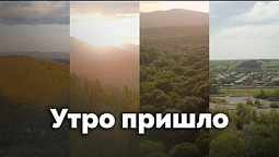 Утро пришло | С любовью к русской природе