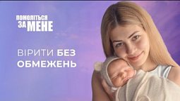 Вірити без обмежень | Помоліться за мене