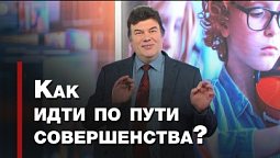 Христианское совершенство | Познавая истину