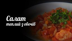 Теплий салат | Рецепт дня