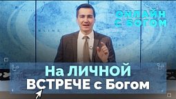 Как пережить глубину покаяния в общении с Богом? | Онлайн с Богом