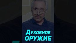 ⬆️ Полная версия, нажми на ▶️ Духовное оружие над нечистыми духами