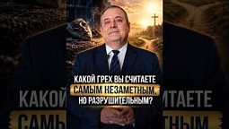 Какой грех незаметный, но разрушительный