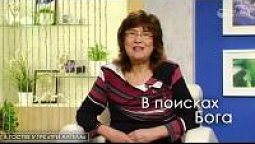 В поисках Бога