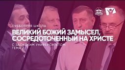 Великий Божий замысел, сосредоточенный на Христе |  Субботняя школа из ЗАУ