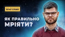 Ідеальна мрія. Яка вона? | На початку було Слово