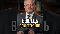 Взірець довготерпіння