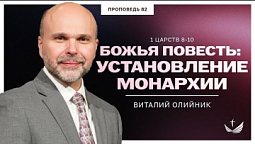 ???? 82. Божья повесть: установление монархии (1 ЦАРСТВ 8-10) / Проповедь. Виталий Олийник